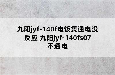 九阳jyf-140f电饭煲通电没反应 九阳jyf-140fs07不通电